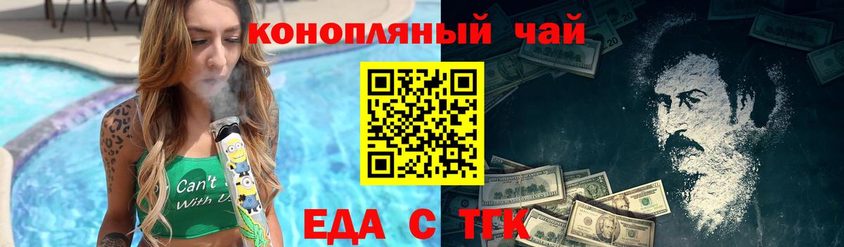 Еда ТГК конопля  Вход с VPN  Медногорск 
