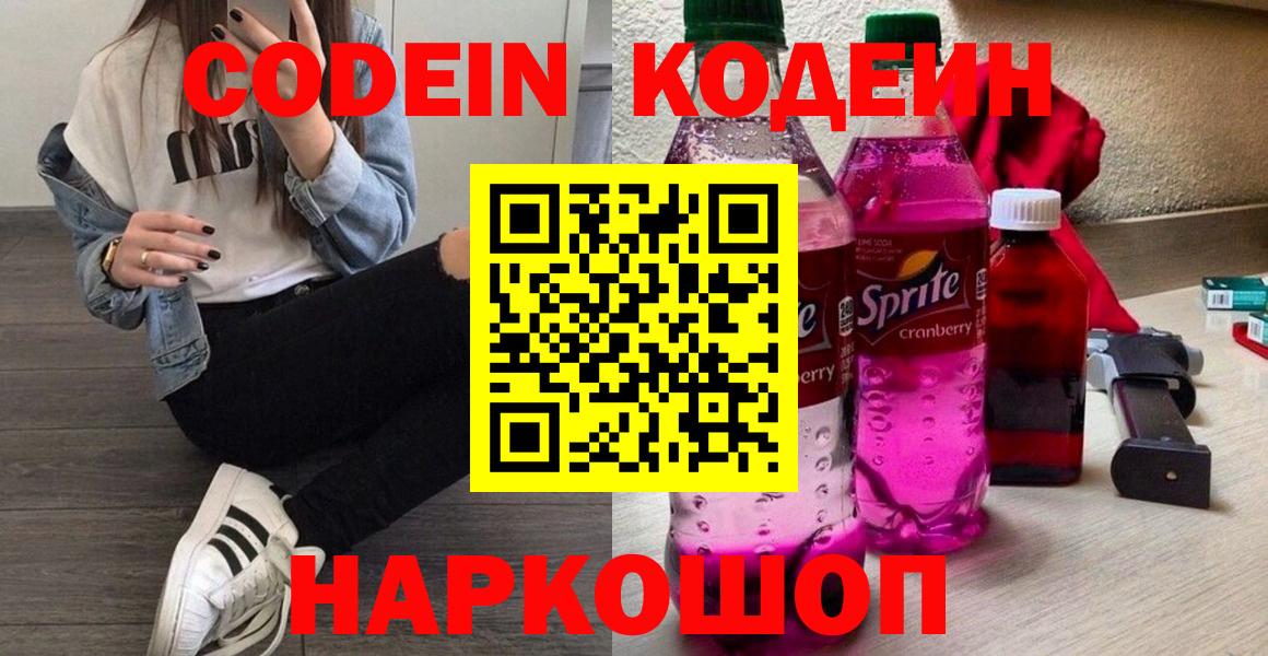 Медногорск  Кодеин Purple Drank  Вход с VPN  Кодеиновый сироп Lean Purple Drank 